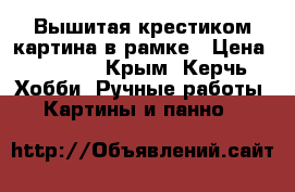 Вышитая крестиком картина в рамке › Цена ­ 1 000 - Крым, Керчь Хобби. Ручные работы » Картины и панно   